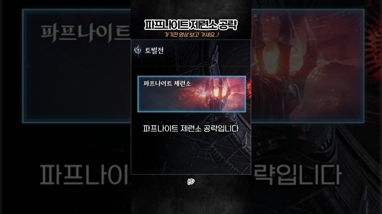 출발전 꼭 보고가세요..! 신규 토벌전 '파프나이트 제련소' 1분공략 #아이온2
