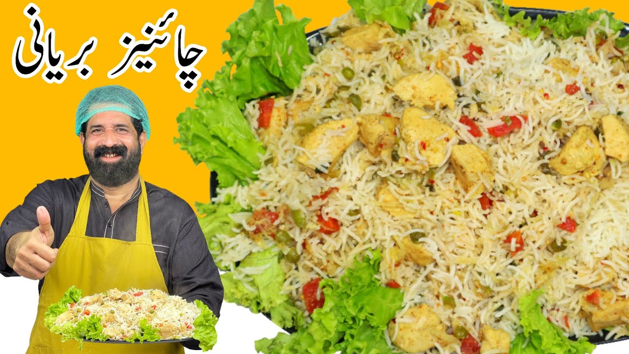 Chicken Chinese Biryani Recipe | چائنیز بریانی | Restaurant Style Chinese Biryani | BaBa Food RRC