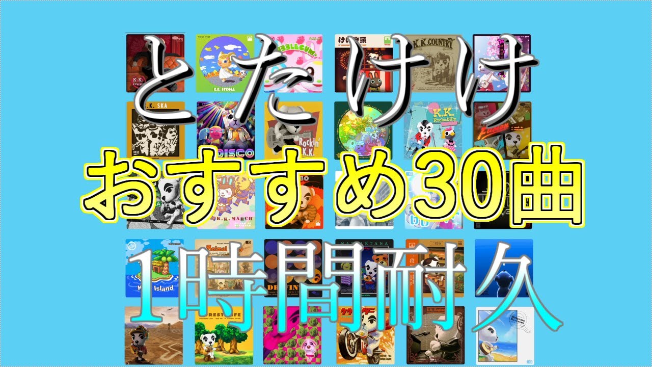 【あつ森】とたけけ個人的おすすめ30曲1時間耐久！【作業用】
