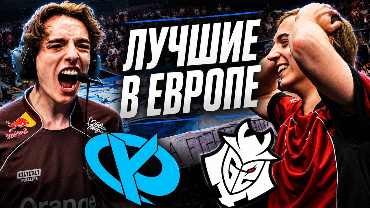 G2 и KC ЗАРУБИЛИСЬ ЗА ЗВАНИЕ ЛУЧШЕГО В LEC | G2 vs KC | LEC SUMMER 2026