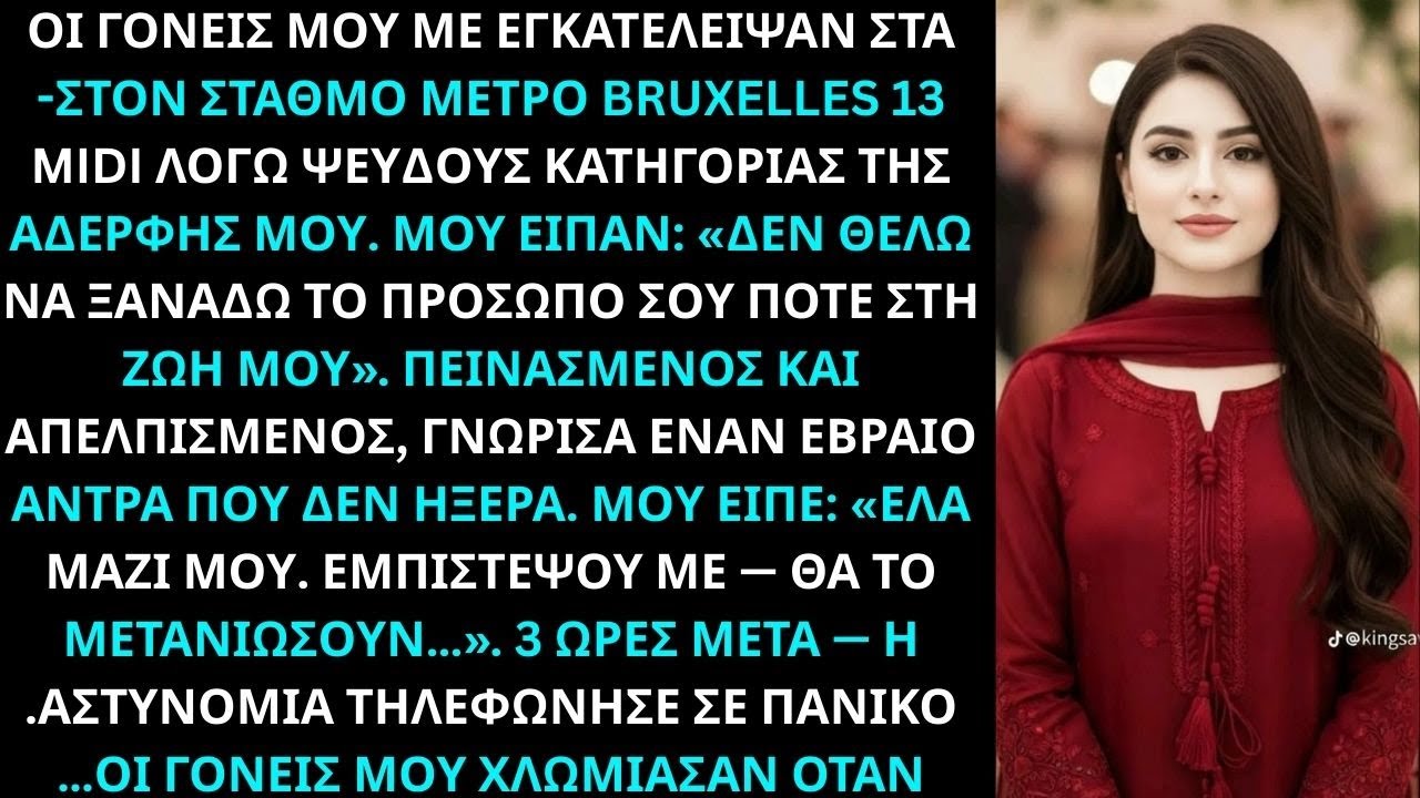 Με εγκατέλειψαν στα 13 στο Bruxelles Midi λόγω ψέματος. Δεν ήξεραν ότι…