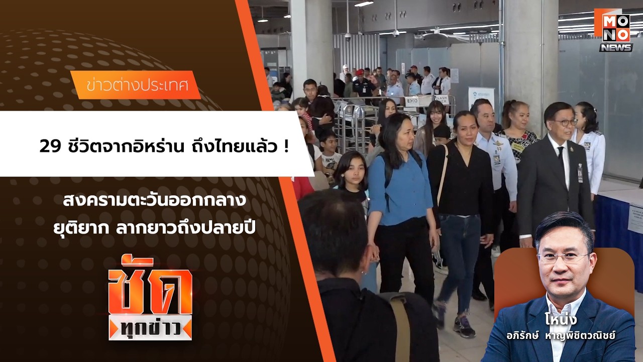 29 ชีวิตจากอิหร่าน ถึงไทยแล้ว ! | ชัดทุกข่าว 09 มี.ค. 69