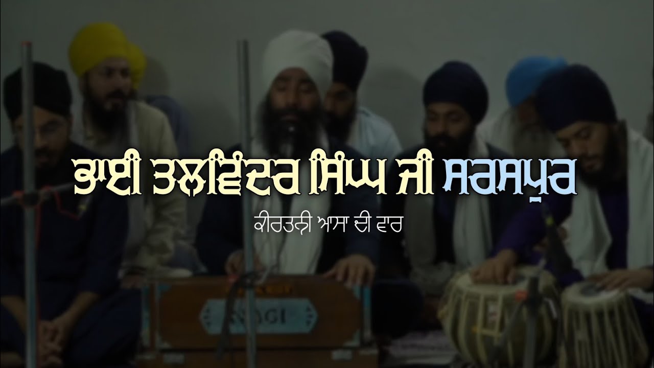 Bhai Talwinder Singh Ji Saraspur | Kirtani Asa Di Vaar |