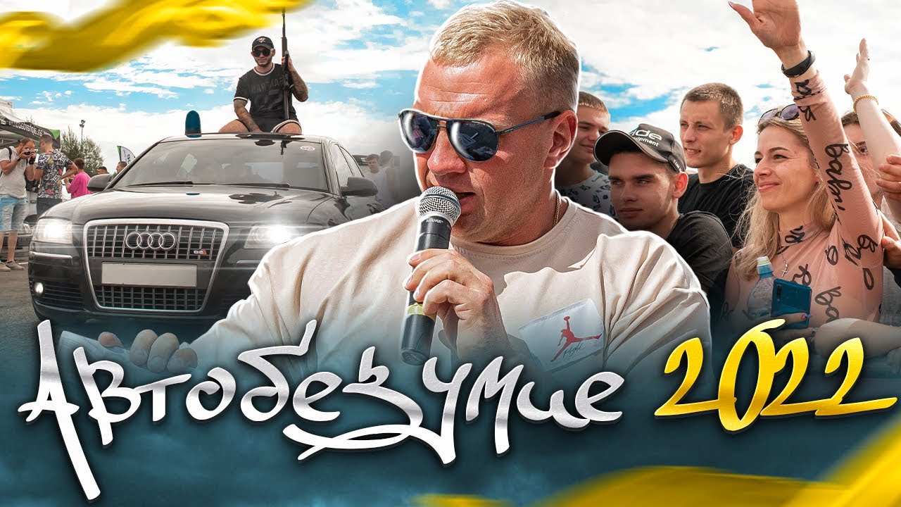 Автобезумие 2022