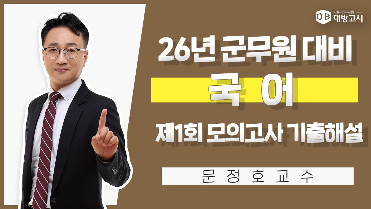 [하이클래스군무원] 26년 군무원 대비 - 제1회 국어 모의고사 기출해설특강_문정호교수