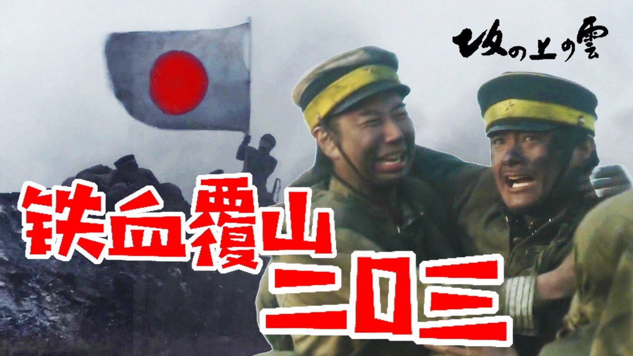 日俄战争的天王山之战!惨烈血腥的二0三高地!