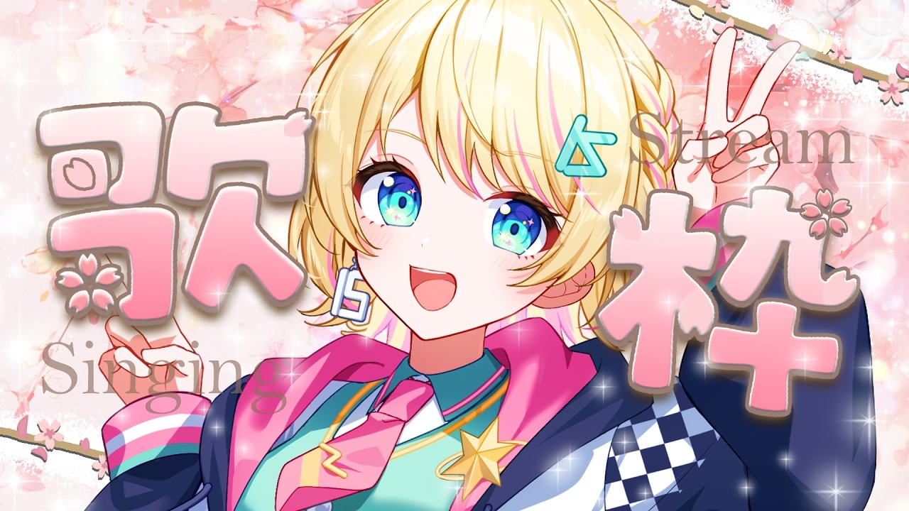 【#歌枠 /#karaoke 】一曲いかがですか🌸卒業ソングメドレー歌枠🎙【一色イズ】 #初見さん大歓迎 #vsinger