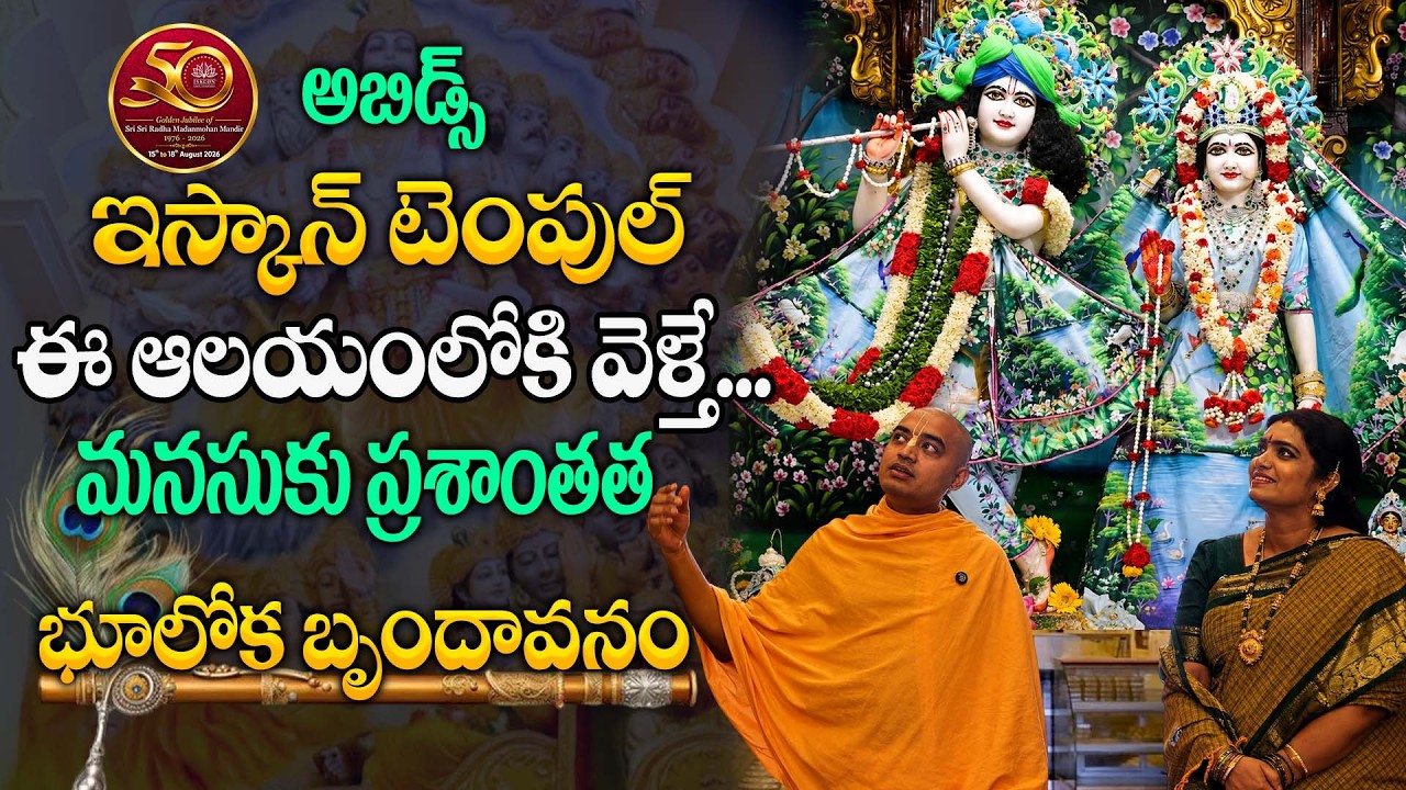 Abids ISKCON Temple Tour | భూలోక బృందావనం! |  Pranavananda Das | Suman TV Omakram