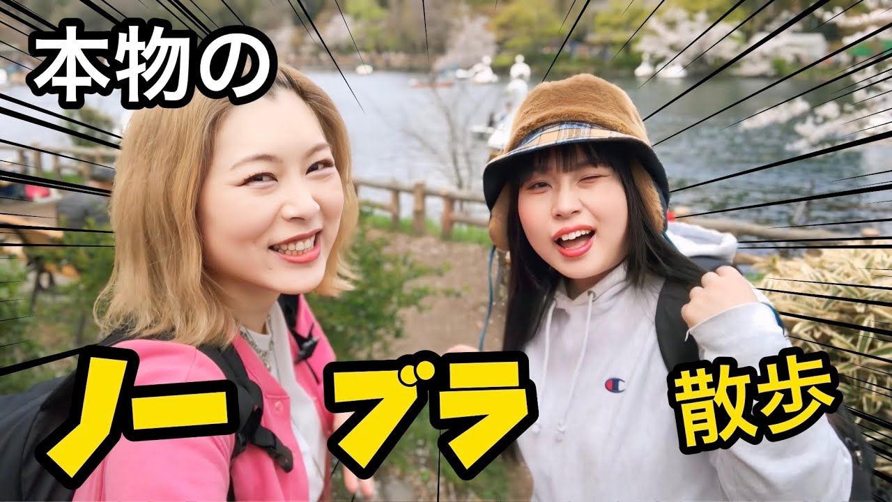 【散歩】ノー・ブラさんで歩いてゲームした♡