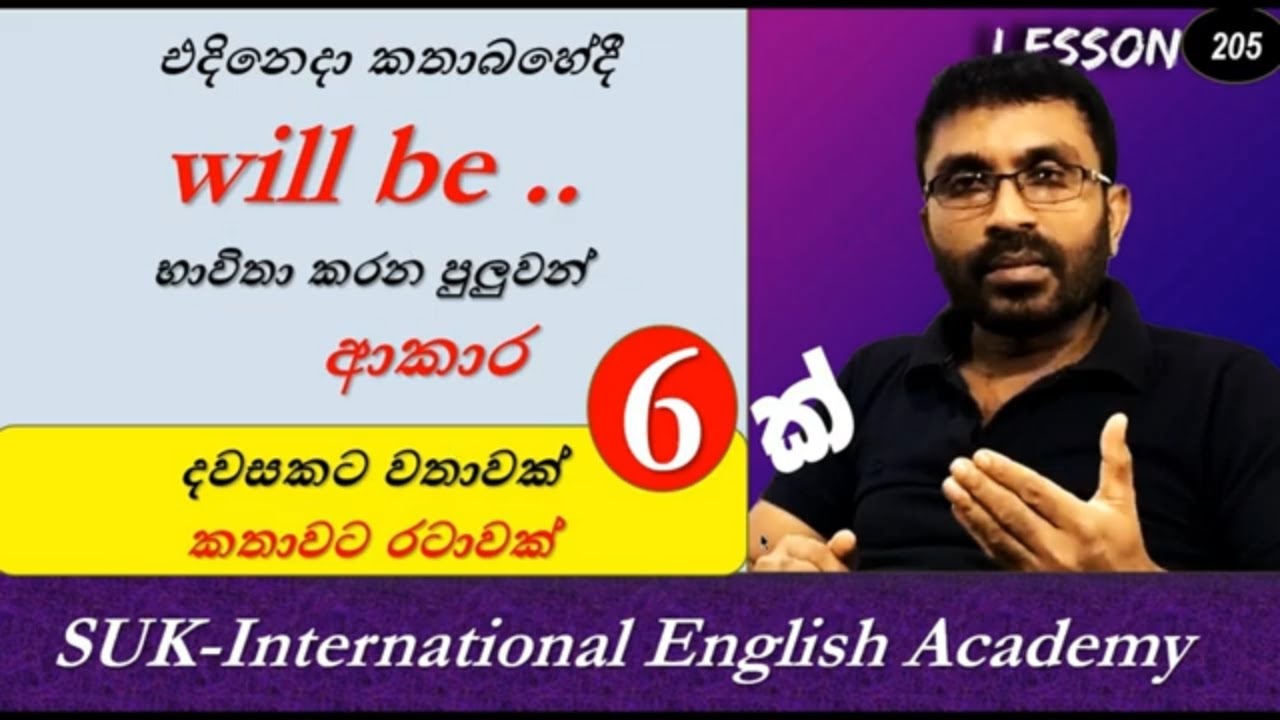 Spoken English in  Sinhala |'Will be' භාවිතා කරන ආකාර| # 206 | SUK  International English Academy