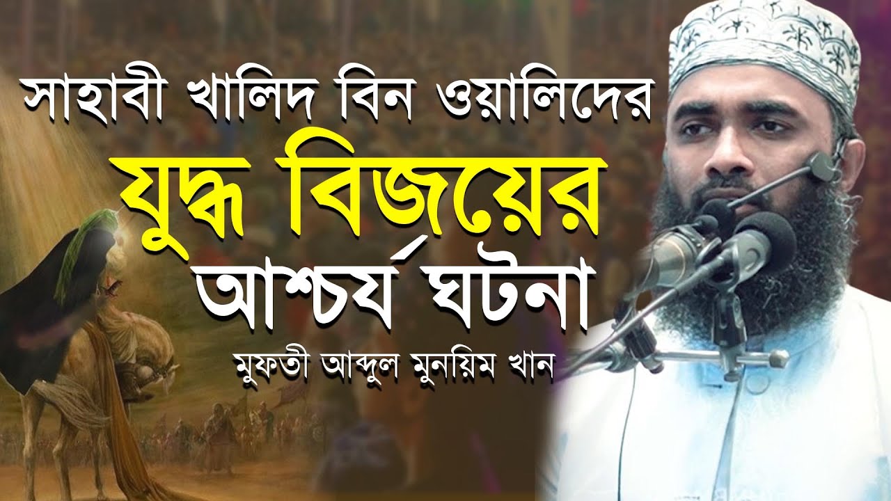 সাহাবি খালিদ বিন ওয়ালিদ রাঃ'র  যুদ্ধে বিজয়ের আশ্চর্য ঘটনা । মুফতী আব্দুল মুনয়িম খান