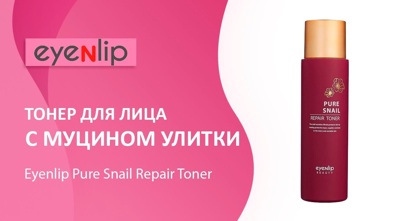 Тонер для лица улиточный Eyenlip Pure Snail Repair Toner