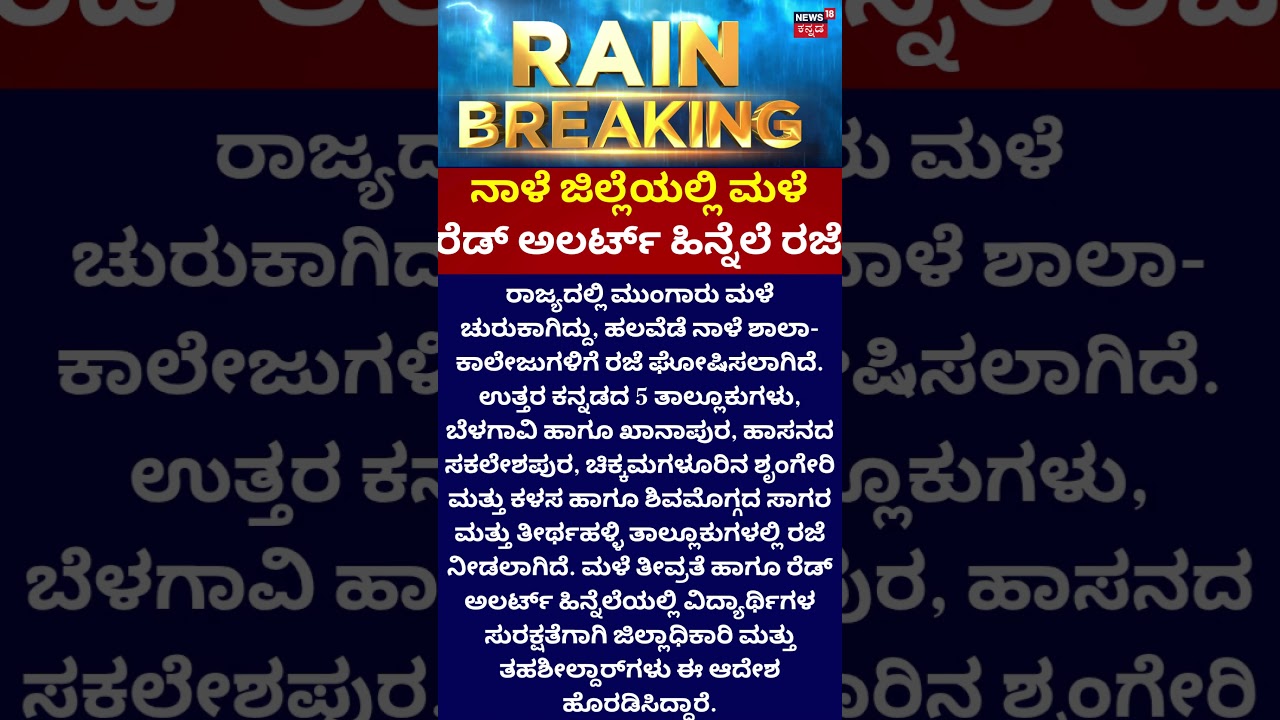Big Alert! Rain Holidays for Schools : ಮಳೆ ರೆಡ್ ಅಲರ್ಟ್ ಹಿನ್ನೆಲೆ ರಜೆ