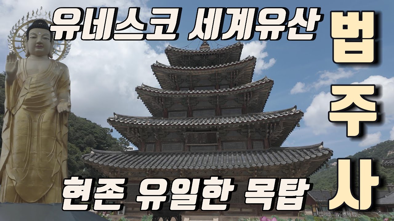 보은 속리산 법주사 / 유네스코 세계유산 현존 유일 목탑 팔상전