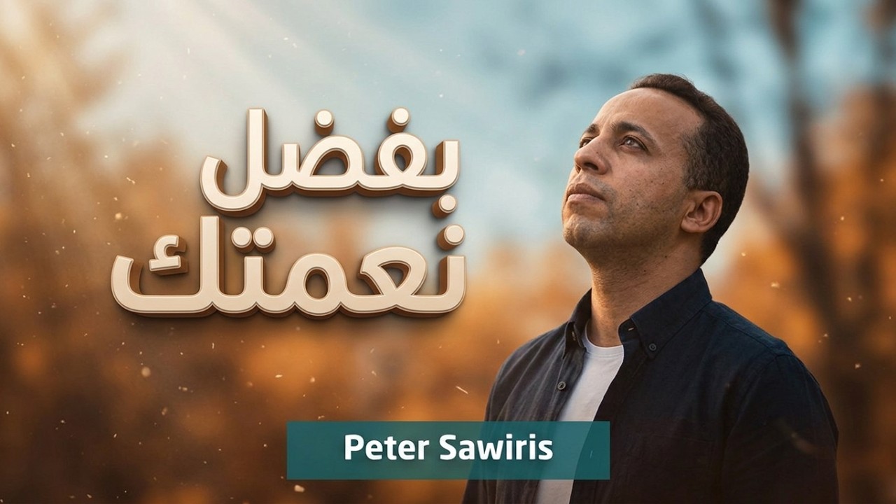 بفضل نعمتك - بيتر ساويرس | Befadl Ne3matek - Peter Sawiris