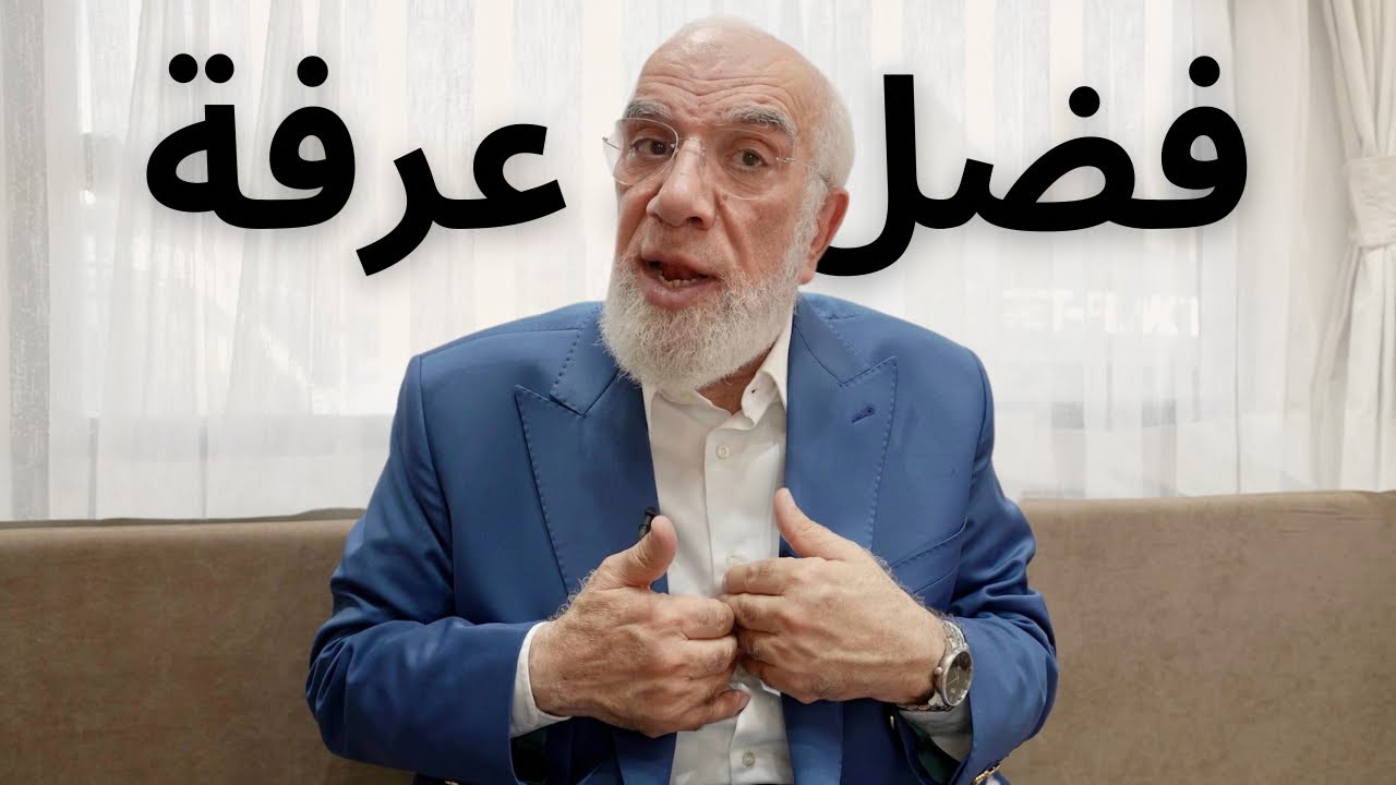 ماذا تفعل يوم عرفة؟