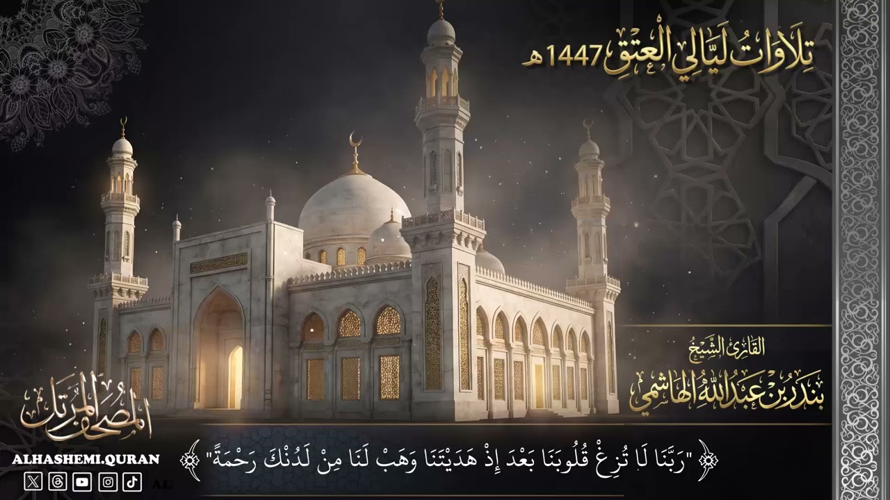 ‏« ربنا لا تزغ قلوبنا بعد إذ هديتنا وهب لنا من لدنك رحمة » - القارئ الشيخ بندر بن عبدالله الهاشمي.