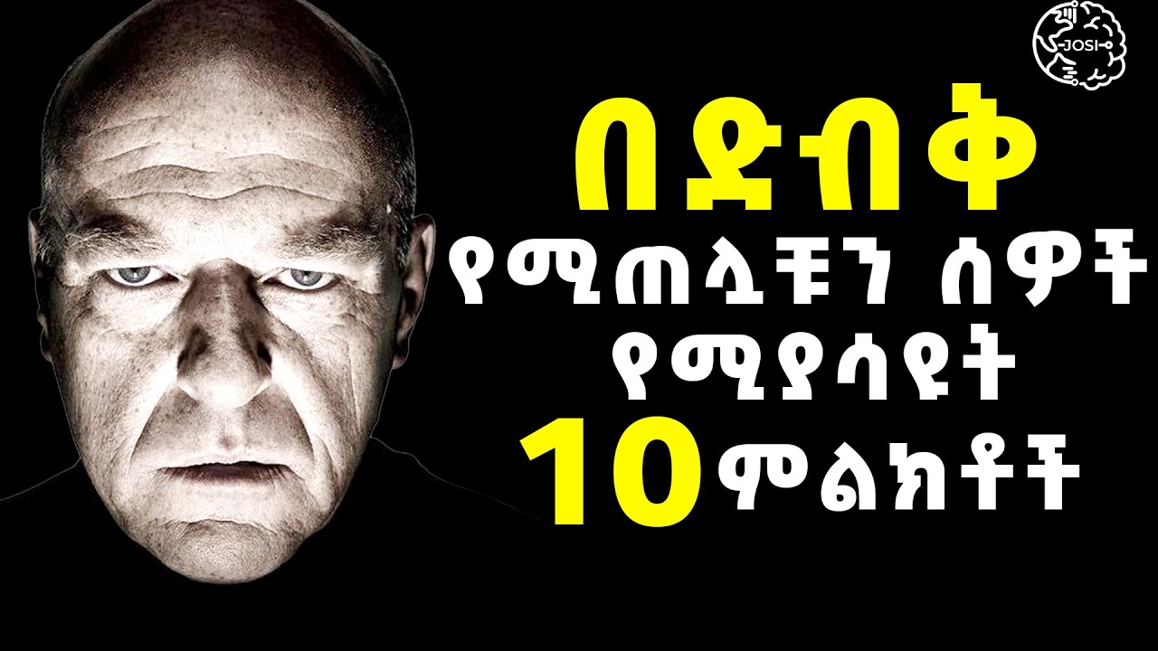 መርዘኛ ሰዎች በቀላሉ የምትለዩበት  10 ባህሪያት | Easily Identify Toxic People |Inspire Ethiopia | Shanta | josi |