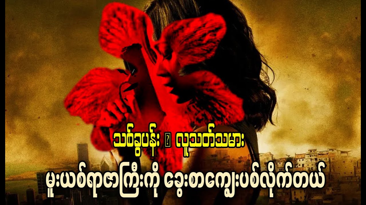 မူးယစ်ဂိုဏ်းတစ်ခုလုံးကို ဒူးထောက်စေခဲ့တဲ့ မိန်းကလေး / 'သစ်ခွပန်း' လူသ*သမား || Colombiana 2011