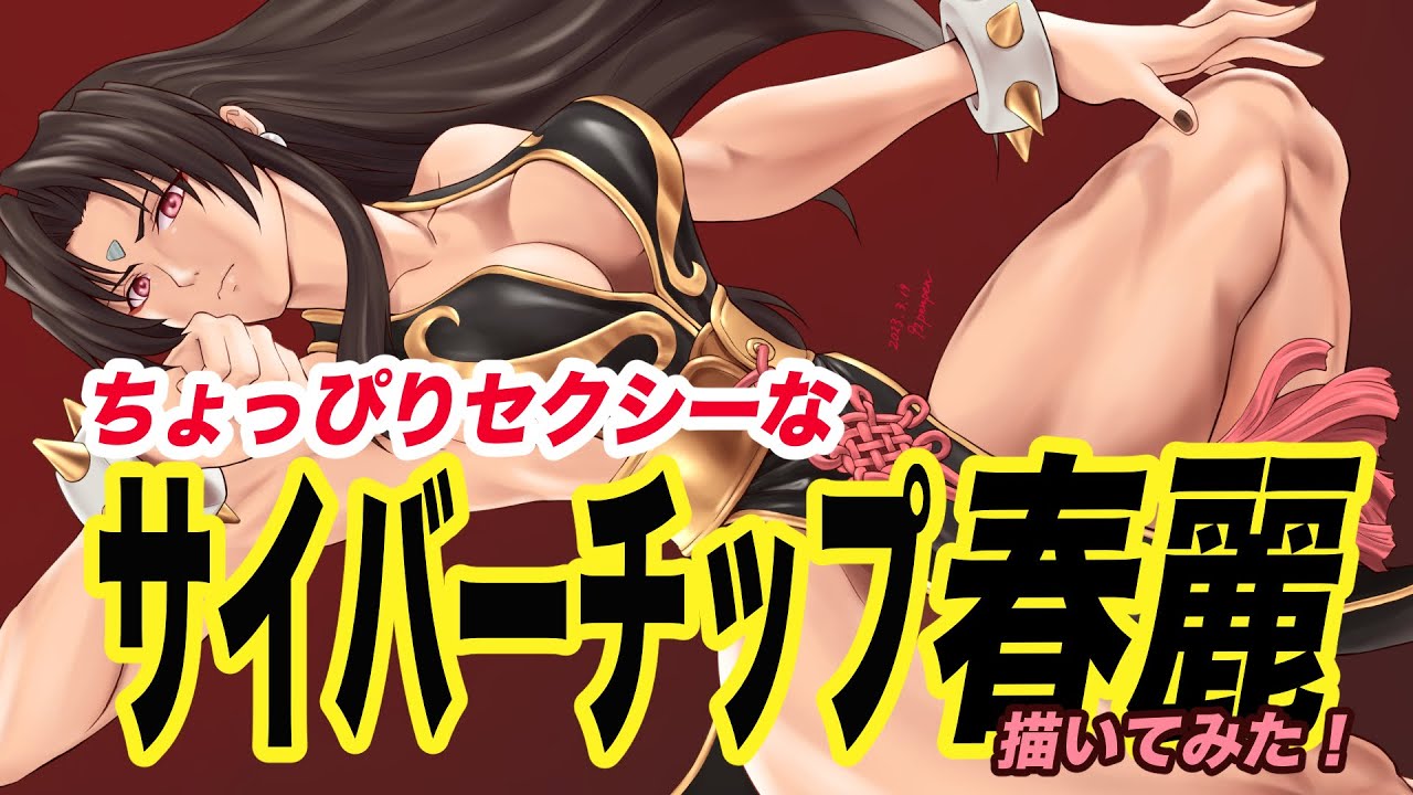 【イラストメイキング】アニメ「ストリートファイターⅡV」の 「春麗」を描いてみた！⑧〜ストリートファイター５の戦闘服を纏うサイバーチップ春麗〜