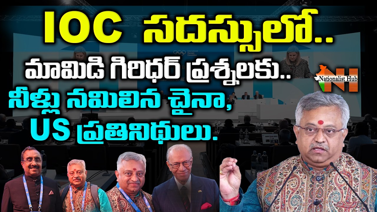 Chinese & U.S. Delegates Stumble Over Mamidi Giridhar&rsquo;s Questions At IOC Summit | Nationalist Hub