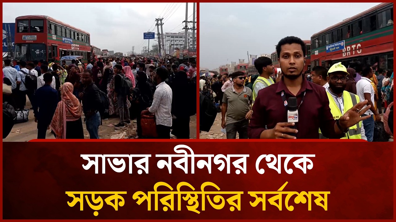 সাভার নবীনগর থেকে সড়ক পরিস্থিতির সর্বশেষ | Mytv