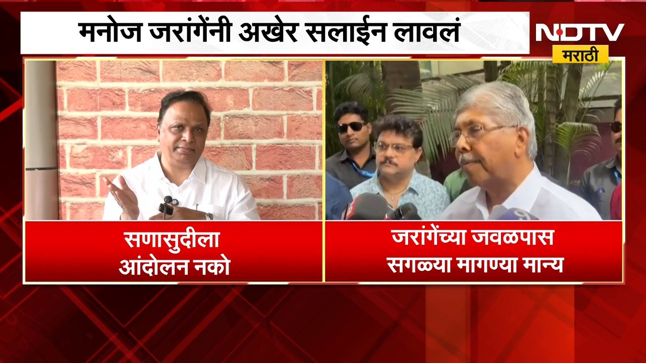 Manoj Jarange Health | मनोज जरांगे यांची प्रकृती अधिकच खालावली, नेत्यांचं आवाहन काय? | NDTV