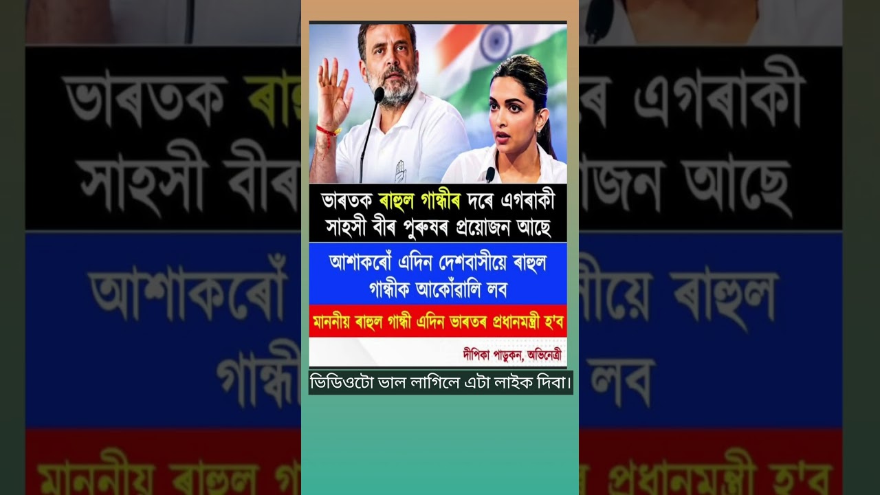 ভাৰতক ৰাহুল গান্ধীৰ দৰে এগৰাকী সাহসী বীৰ পুৰুষৰ প্ৰয়োজন আছে।