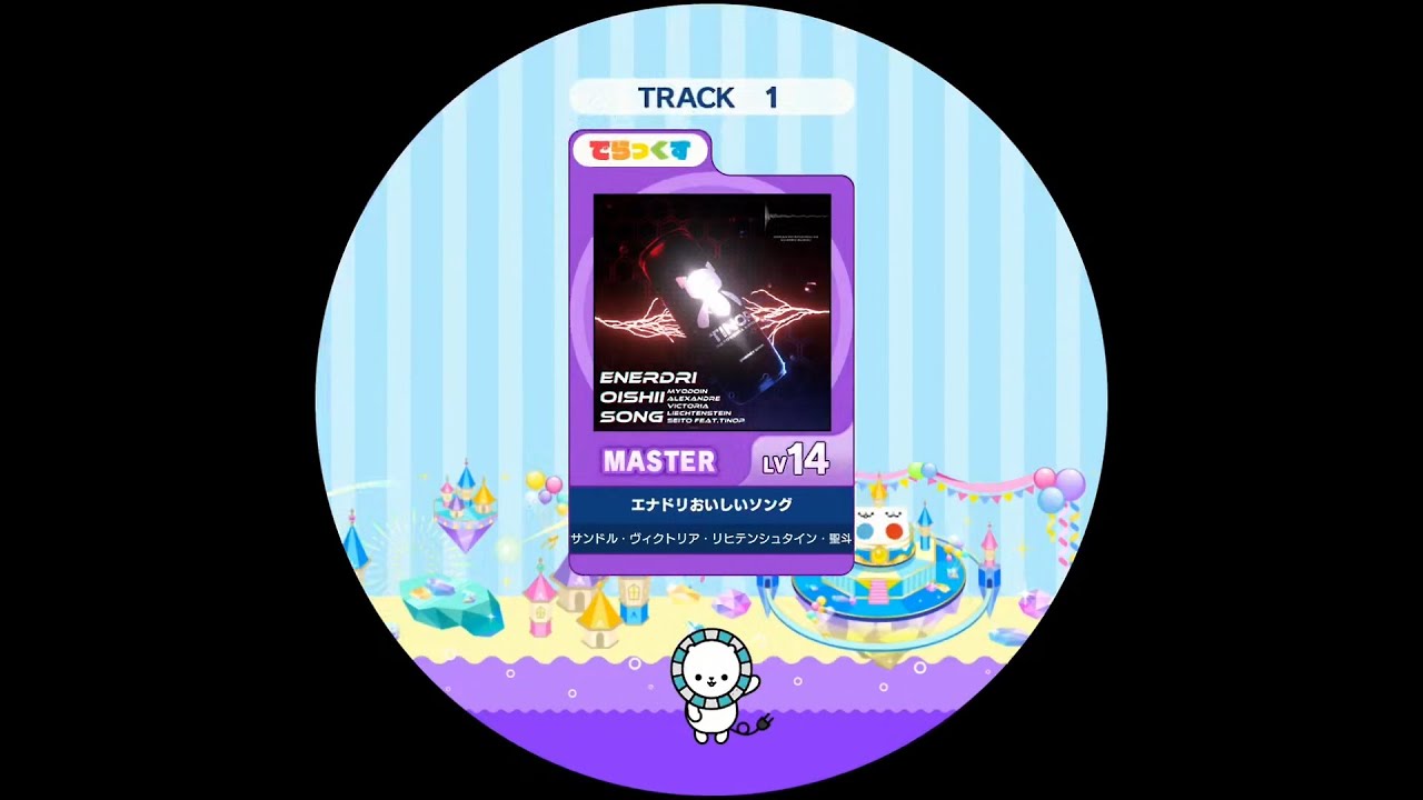 【maimai外部出力】 エナドリおいしいソング MASTER AP