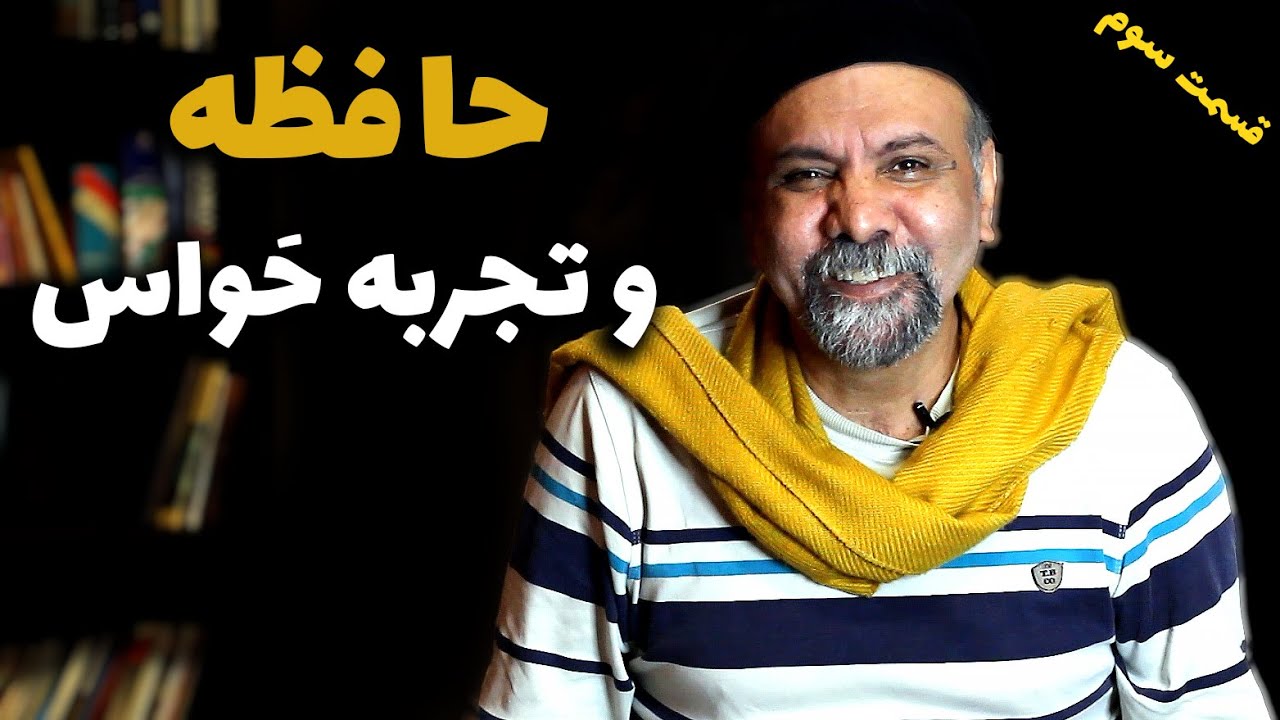 رابطه بین حافظه و تجربه حواس در بازیگری | قسمت سوم | درس بازیگری