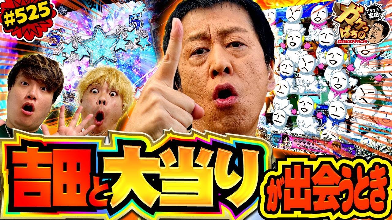 「これが俺の実力だ‼　引き戻し屋タカシ‼」〈P 冬のソナタ My Memory〉ブラマヨ吉田のガケっぱち!!#525