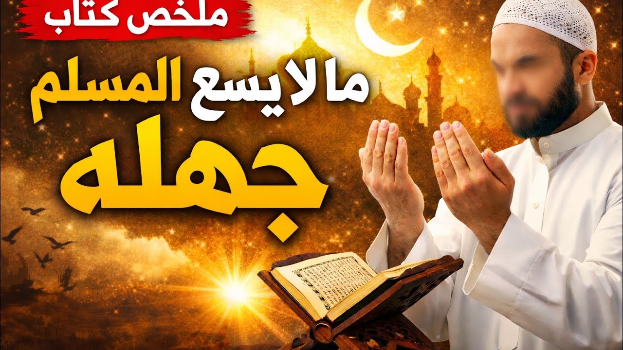 هذا ما لا يجوز للمسلم أن يجهله في دينه