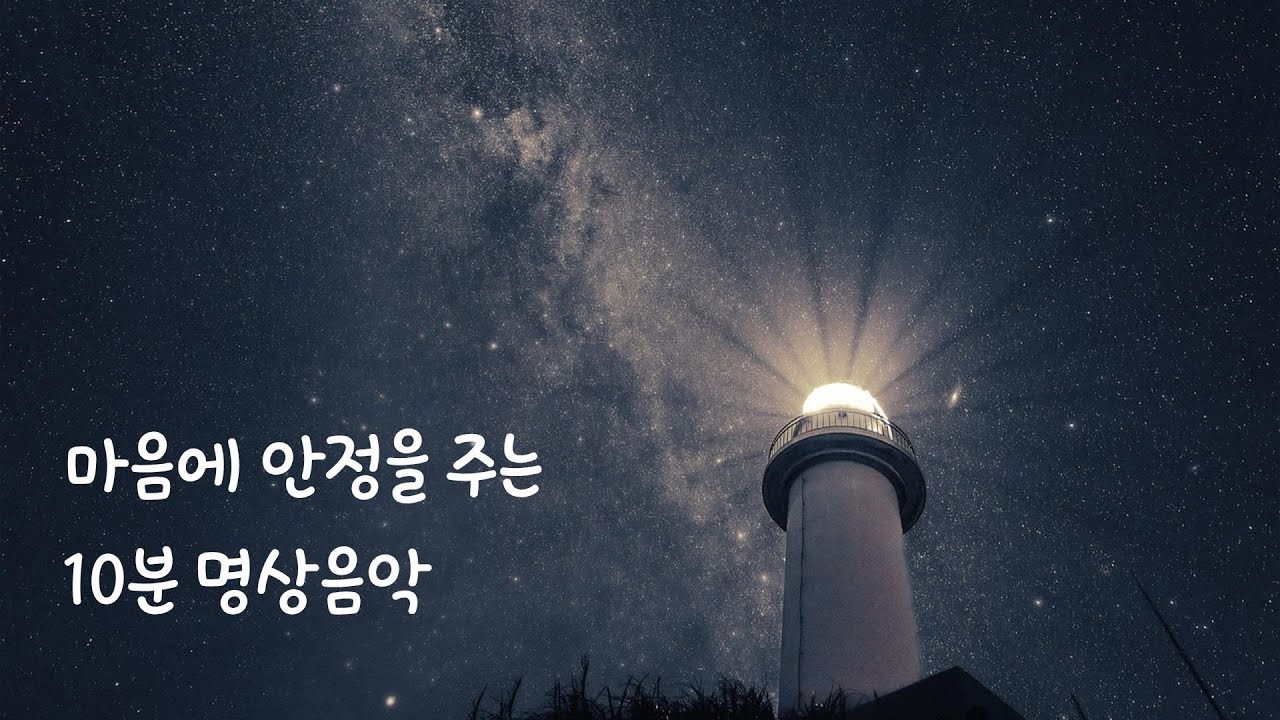 마음이 편안해지는 10분 명상음악