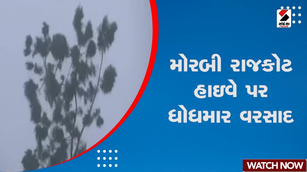 Morbi - Rajkot Highway પર ધોધમાર વરસાદ | Biparjoy Cyclone | Cyclone Weather Forecast | Gujarat