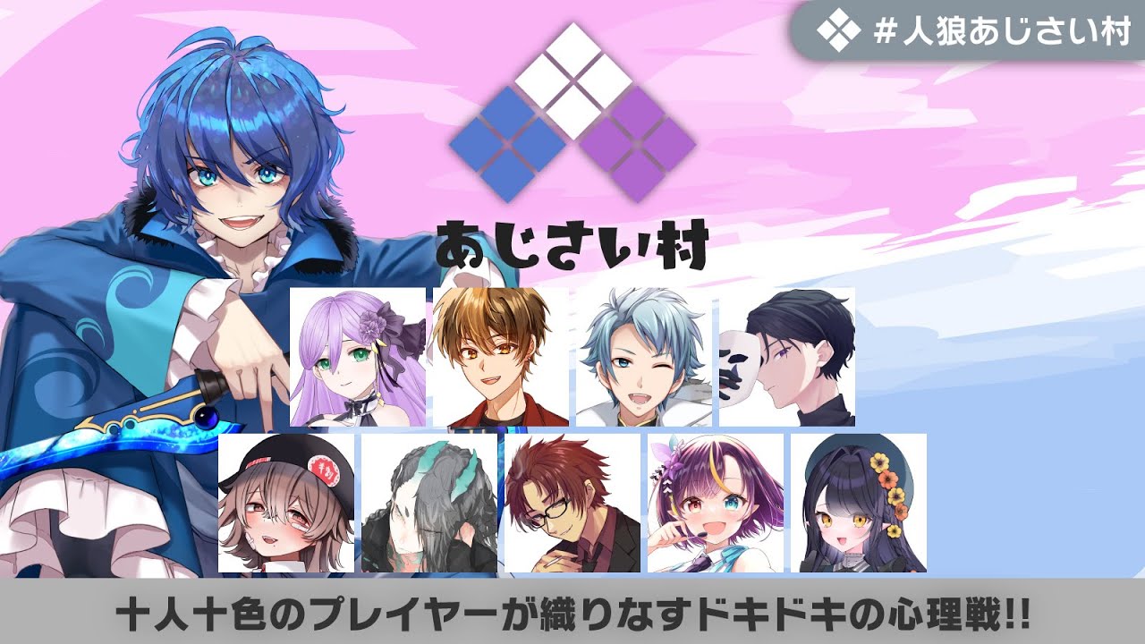 【人狼コラボ】あじさい村：GMあざみ視点　第12回【10人普通村】