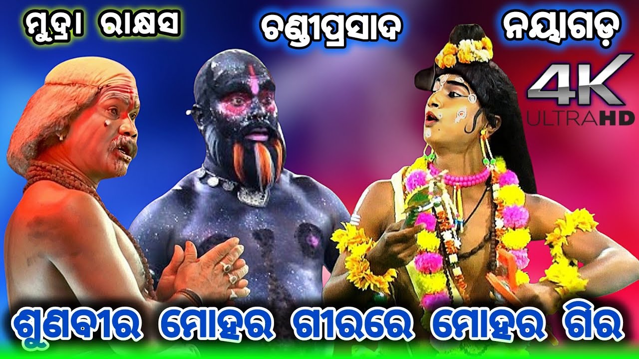 ଶୁଣବୀର ମୋହର ଗୀରରେ || ଯାତ୍ରା ଦିଗବିଜୟୀ || Mudra Rakhyasa || Chandiprasad || Nayagada || #Starramanatak