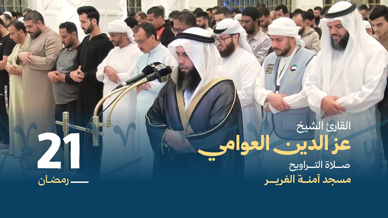 صلاة التراويح 21 رمضان | القارئ الشيخ عز الدين العوامي | مسجد آمنة الغرير