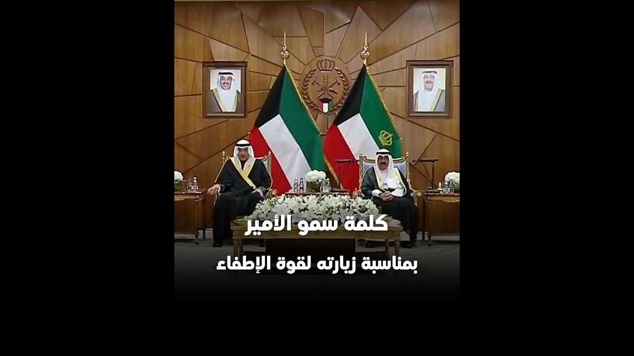 كلمة سمو أمير البلاد الشيخ مشعل الأحمد بمناسبة زيارته إلى رئاسة قوة الإطفاء العام