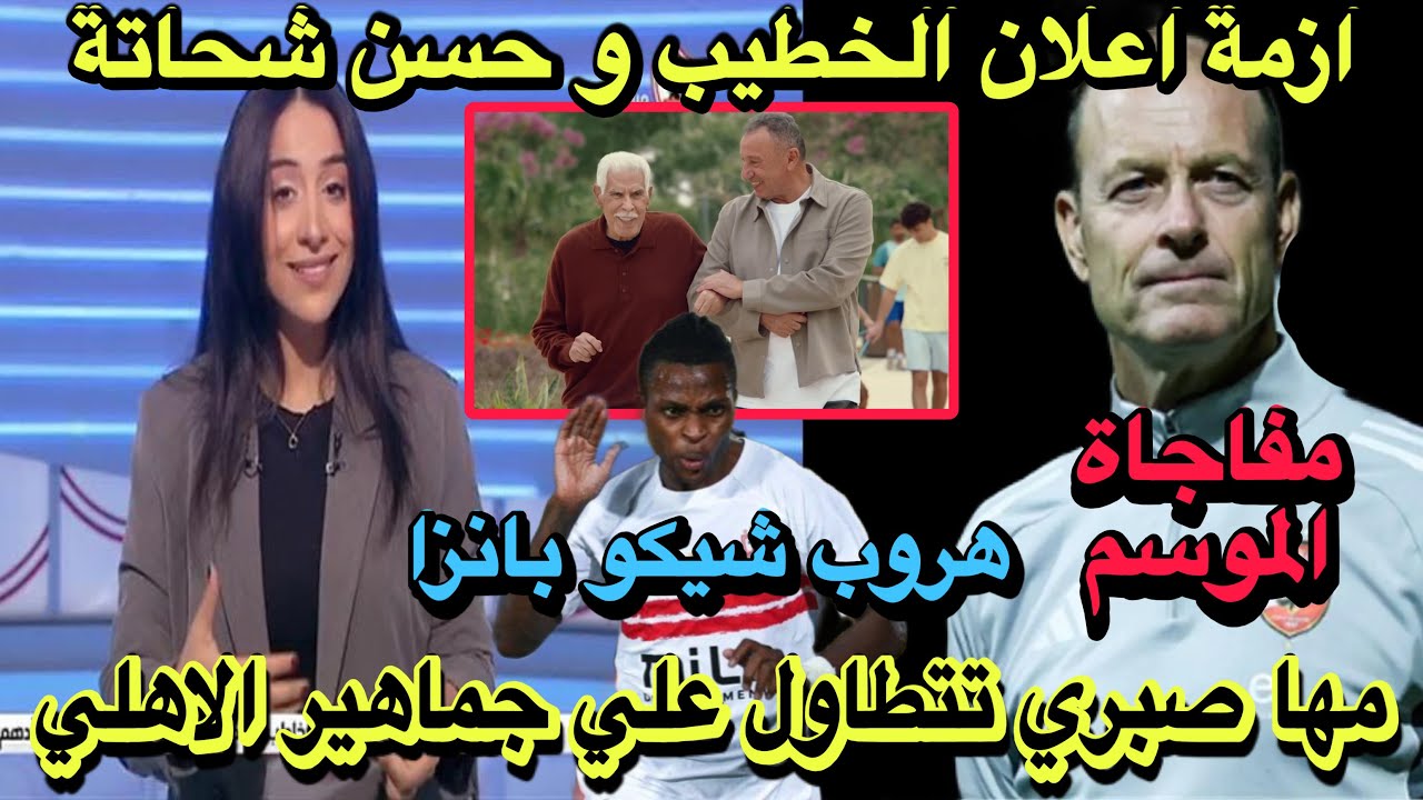 مها صبري تتطاول على جماهير الاهلي/أزمة إعلان الخطيب وحسن شحاتة/مفاجاة الموسم في الاهلي/هروب شيكومعزا