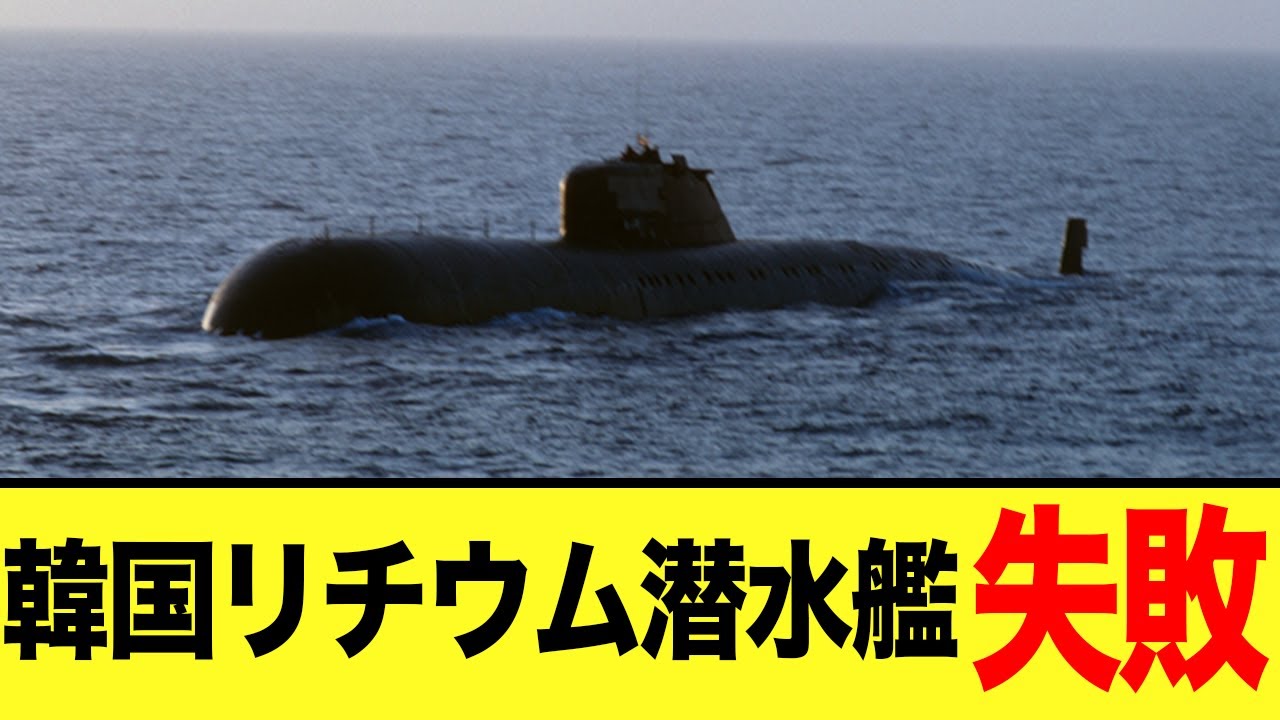 【ゆっくり解説】韓国リチウム潜水艦計画が失敗しもうどうすることもできなくなるw