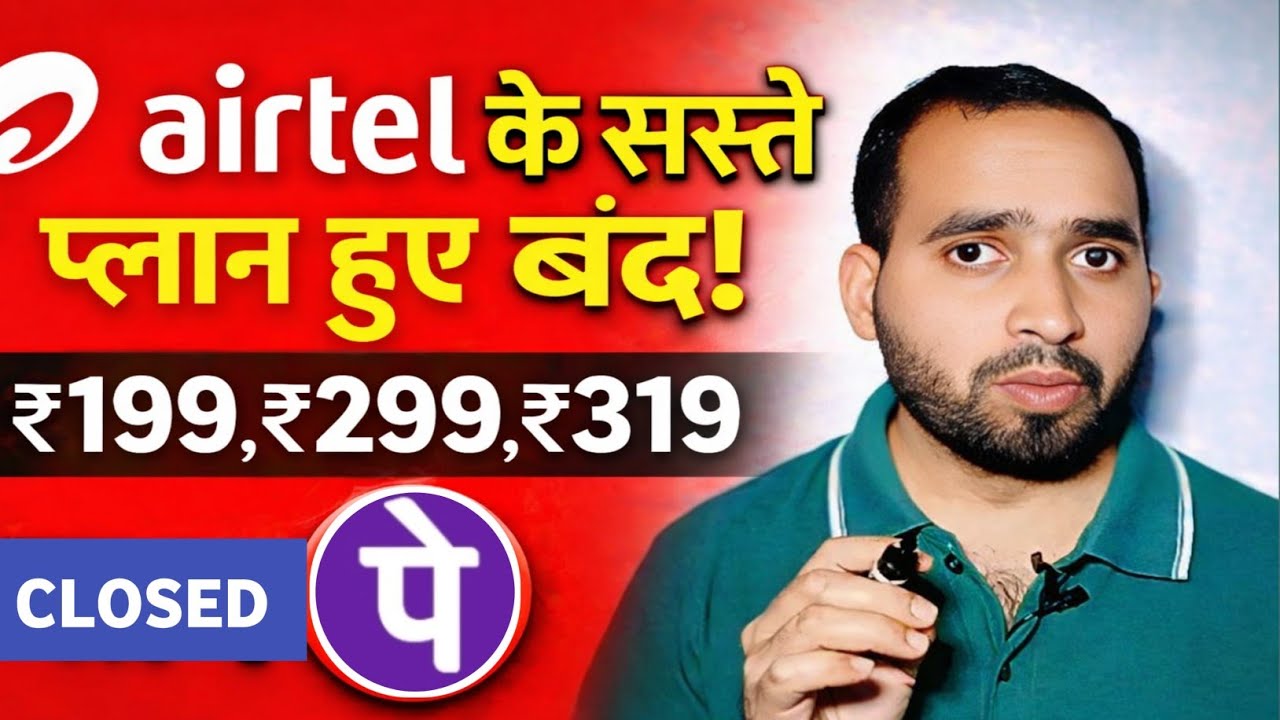 Airtel के सस्ते प्लान हुए बंद! ₹199 ₹299 ₹319 खत्म 🚫 || Airtel 299 Plan Closed || Airtel New Update 