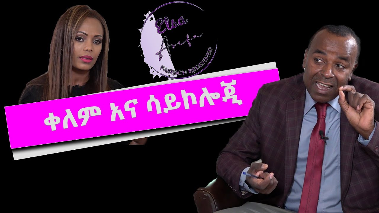 ቀለም እና ሳይኮሎጂ || Elsa asefa