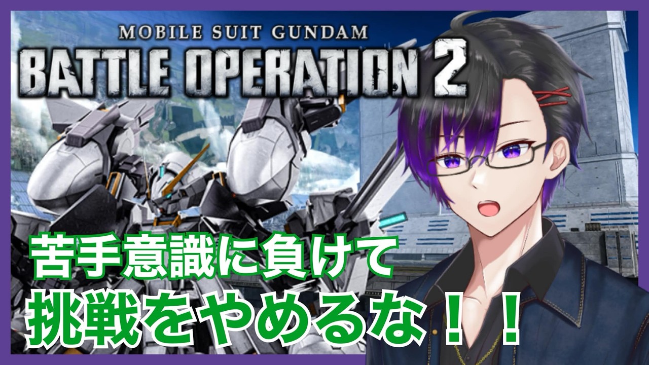 【ガンダムバトルオペレーション２】苦手機体と向き合う！【PS4】