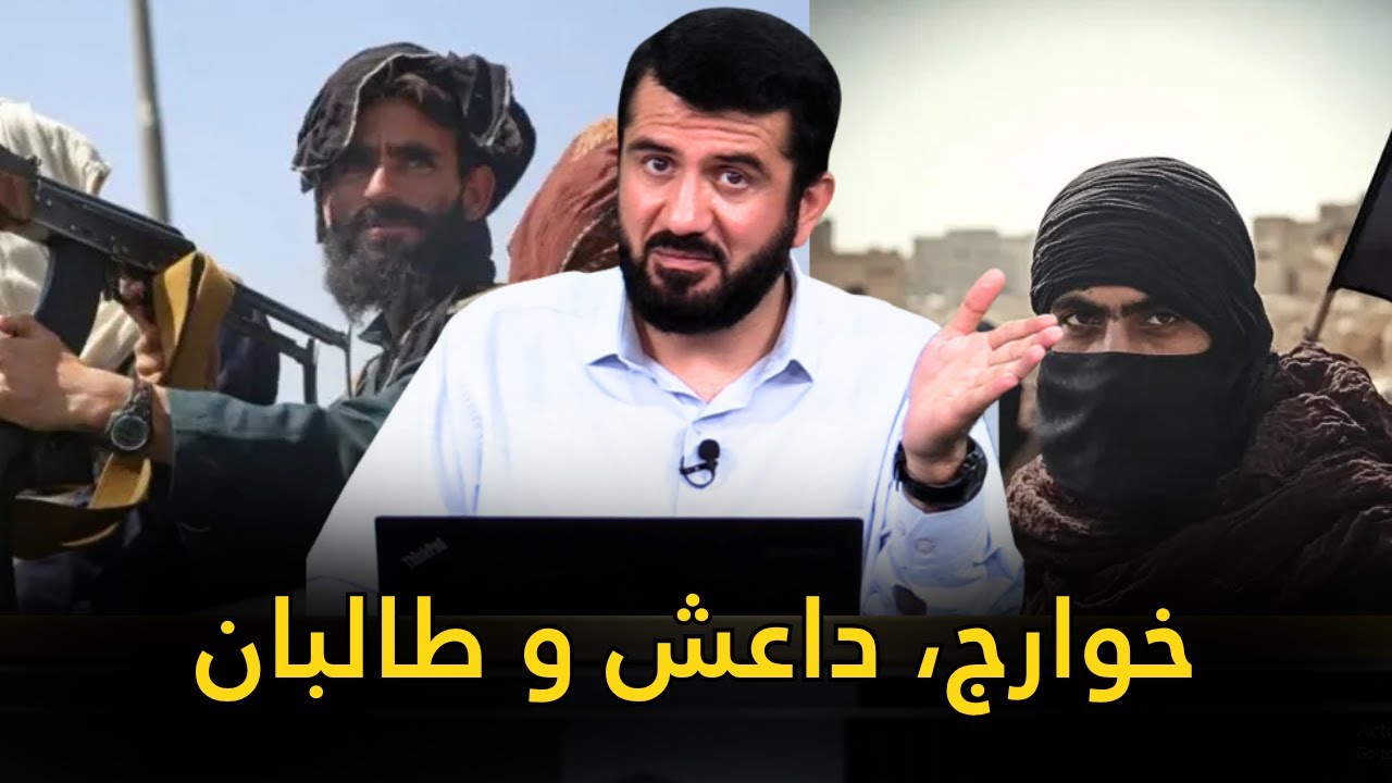 خــــ...وارج کی ها اند؟