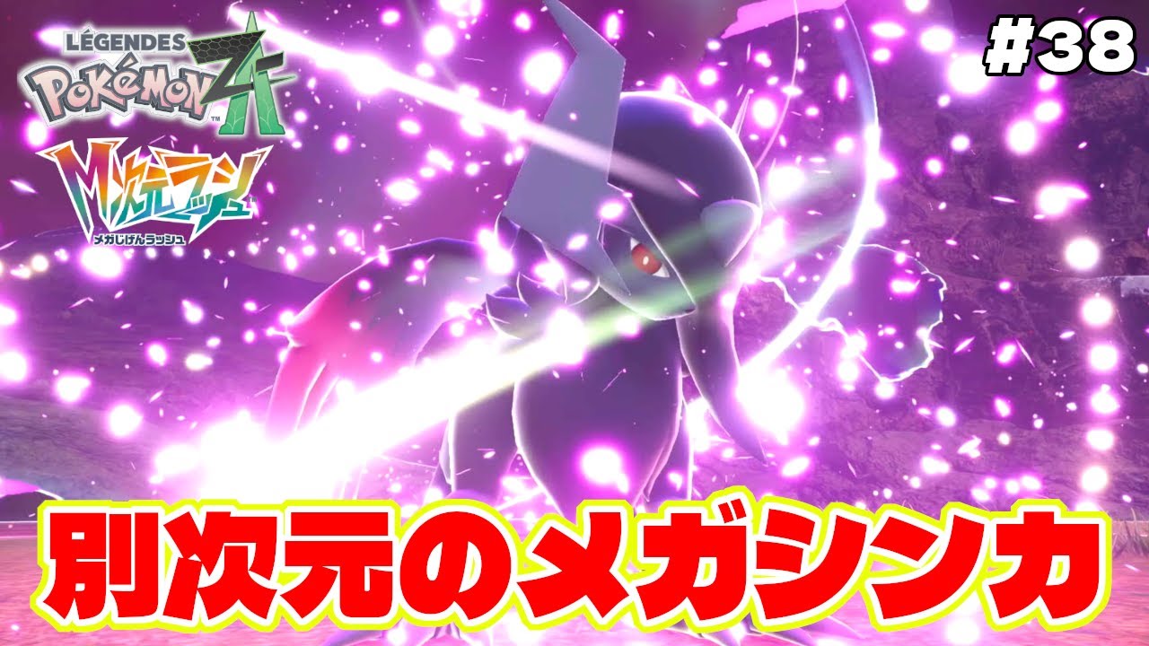 別次元のメガシンカZが天使と悪魔【Pokémon LEGENDS Z-A】M次元ラッシュ追加DLC編#38