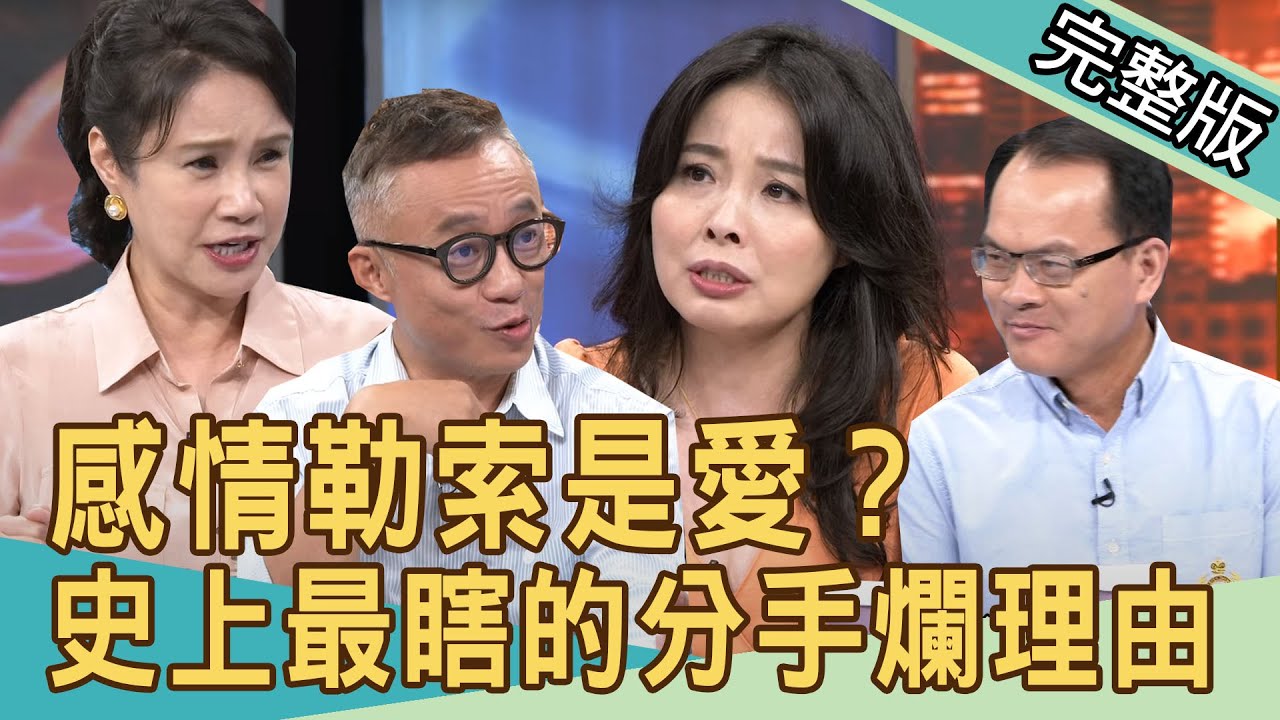 【新聞挖挖哇】感情勒索這是愛？史上最瞎分手的爛理由！ 20200924｜來賓：許常德、 林宏偉、呂文婉、廖美然、狄志為