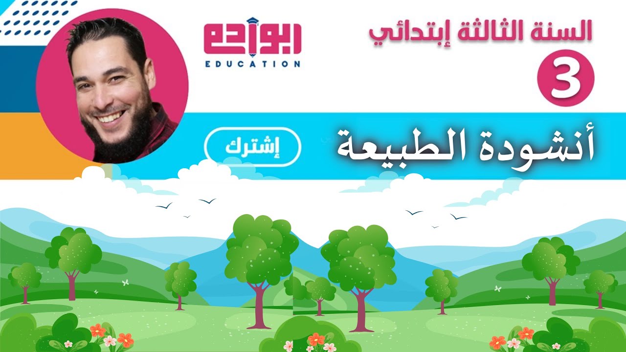 أنشودة الطبيعة السنة الثالثة إبتدائي