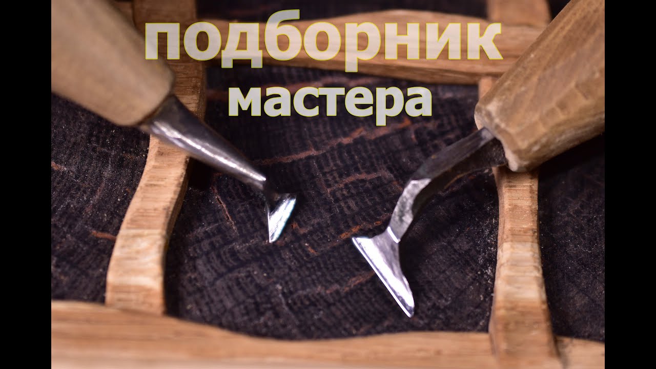 Подборник- инструмент мастера резьбы