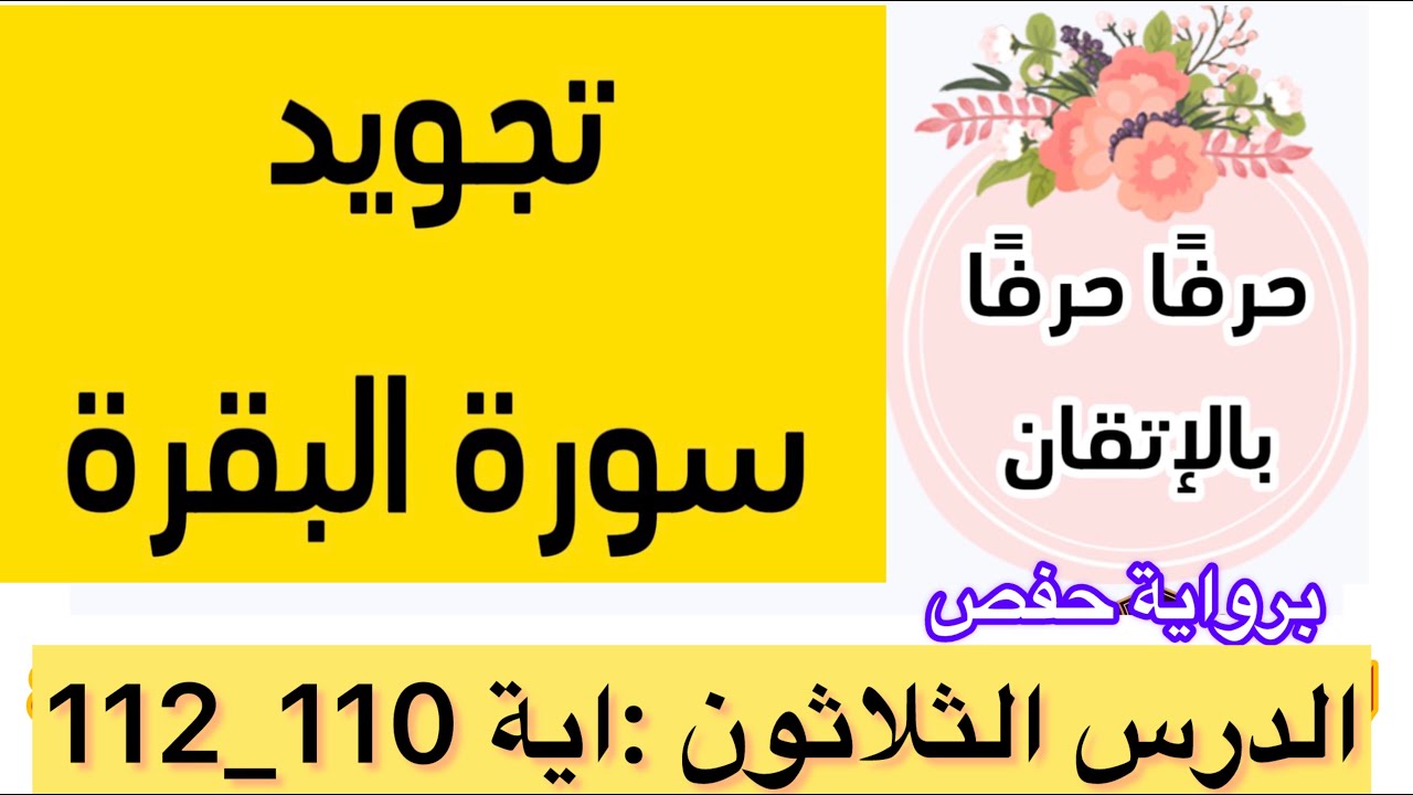 تعلم التجويد واستخراج الأحكام بدقة عالية وبأسرع الطرق مع التطبيق العملي |سورة البقرة|