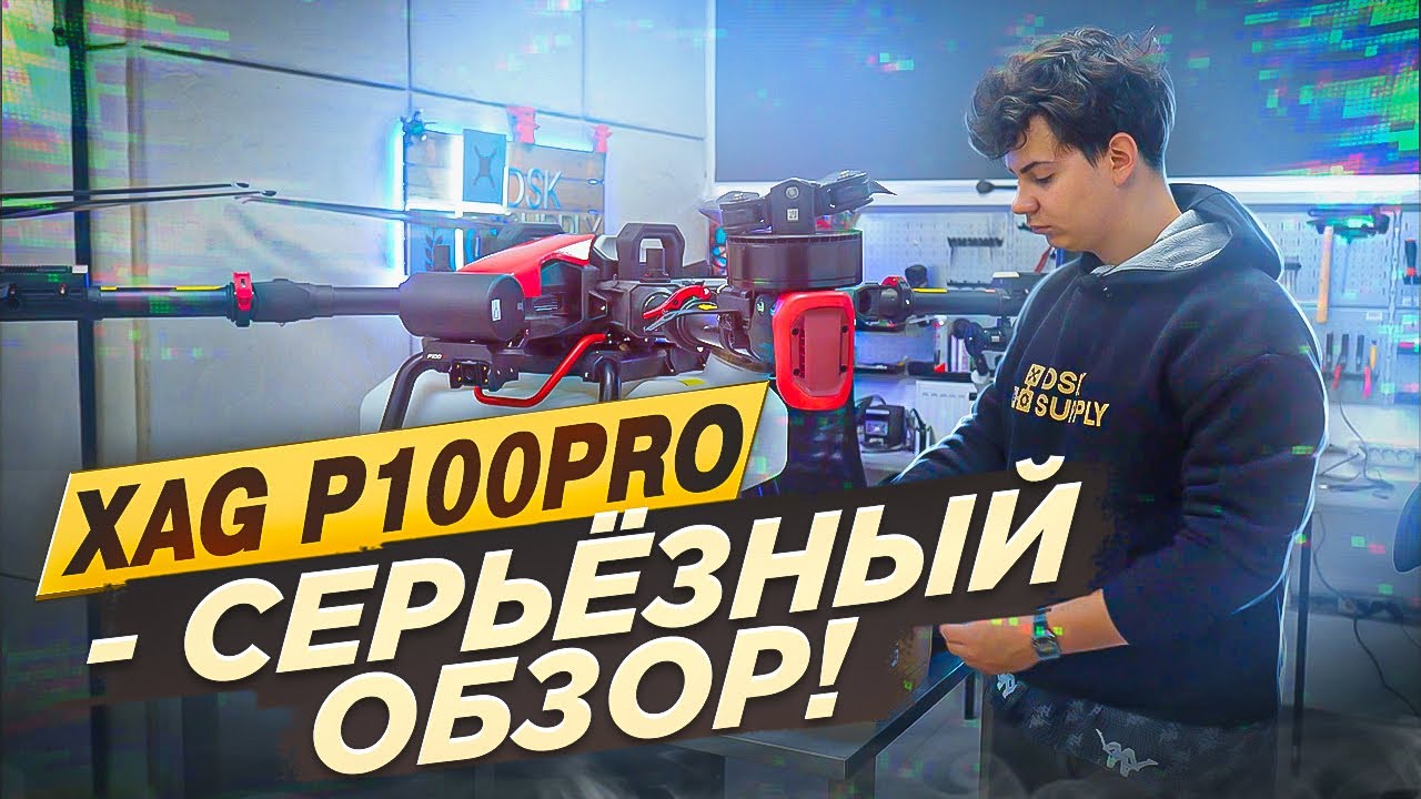 XAG P100Pro! Серьёзный обзор! #xag #dji #drone #agro